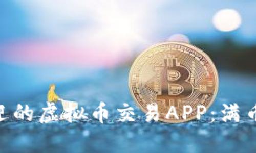 2023年最受欢迎的虚拟币交易APP：满币的5大独特优势