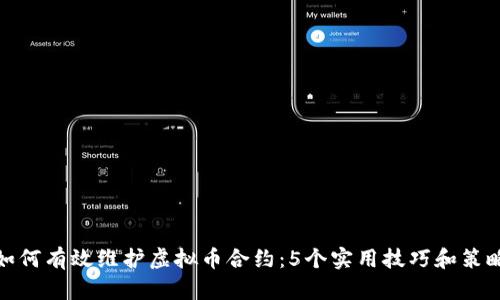如何有效维护虚拟币合约：5个实用技巧和策略