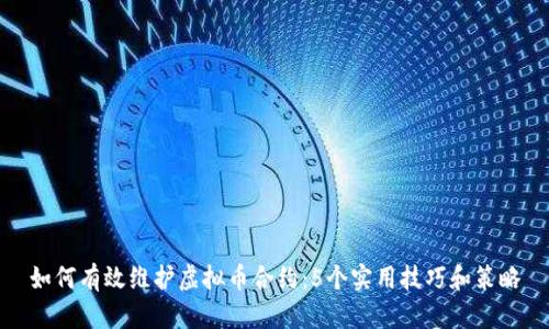 如何有效维护虚拟币合约：5个实用技巧和策略