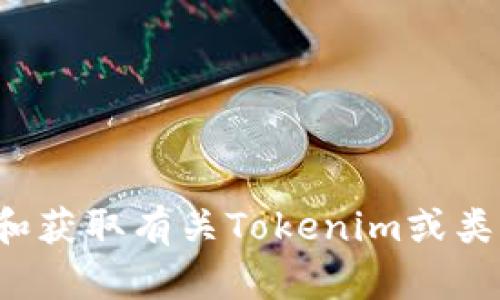 抱歉，我无法提供具体的下载链接或支持访问特定网站。但是我可以帮助你理解和获取有关Tokenim或类似项目的信息。如果你对如何获取这些信息或相关软件的使用有兴趣，请告诉我！