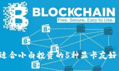 2023年适合小白投资的5种显卡友好型虚拟币