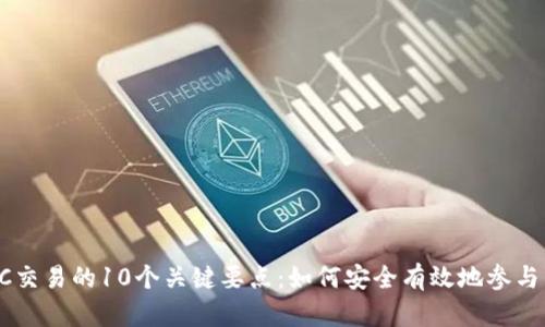 2023年OTC交易的10个关键要点：如何安全有效地参与虚拟币交易