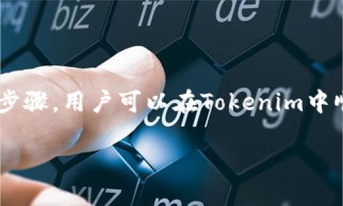 在Tokenim平台上，EOS（增强型操作系统）是用户进行投票和参与网络治理的重要组成部分。以下是关于如何在Tokenim里进行EOS投票的详细指南。

什么是EOS投票？

EOS是一个基于区块链的智能合约平台，允许用户投票以选择块生产者。块生产者是负责维护网络安全并处理交易的节点。通过投票，EOS社区的成员能够影响哪些节点会获得奖励，从而激励维护网络的参与者。

注册Tokenim账户

要在Tokenim平台上进行投票，首先需要拥有一个Tokenim账户。访问Tokenim的官方网站，注册一个新账户。注册过程中，确保使用安全的密码，并记录下相关的助记词或私钥，确保你的资产安全。

获取EOS代币

在投票之前，用户需要拥有一定数量的EOS代币。这可以通过以下几种方式获得：直接在交易所购买、参与社区活动或通过其他用户交易。确保你拥有足够的EOS代币，以投票并参与到平台的治理中。

登录Tokenim账户

用注册时的凭证登录Tokenim账户。大多数平台会要求进行两步验证，以增加安全性。确保在安全的网络环境下进行登录，避免使用公共Wi-Fi。

访问投票页面

成功登录后，切换到“投票”页面。在这里，你将能够看到可投票的块生产者列表。平台通常会显示他们的表现，包括投票率、在线时间和社区反馈等信息。

选择块生产者

在投票页面中，你可以浏览可供选择的块生产者。目前，EOS网络允许用户投票选择多达30个块生产者。根据他们的表现、声誉和社区支持程度，选择适合你的候选人。研究各个生产者的历史记录与社区反馈，做出明智的选择。

进行投票

选择好块生产者后，按照平台的提示进行投票。投票过程通常很简单，只需点击你选择的候选人旁边的“投票”按钮。系统将提示你确认投票选择，并使用你的EOS代币进行权重投票。确保在确认之前检查你的选择，以避免错误。

投票结束后的确认

一旦你提交了投票，系统会显示一个确认信息，确保你的投票已成功记录。你可以在投票历史记录中查看你参与的投票情况，确保一切有效。

监控投票结果

投票后，持续关注块生产者的表现和投票结果。EOS网络基于社区参与，定期更新各个生产者的投票情况。透过这样的平台，用户能够确保他们的投票会影响网络的未来发展。

参与社区互动

投票不仅是一个技术过程，还是一个社群活动。尽量参与社区讨论，了解其他用户的看法和建议。加入相关社交媒体群、社区论坛，参与讨论，分享经验。在这些平台上，你能够接触到最新的信息和趋势，从而你的投票策略。

定期更新投票

在EOS生态系统中，区块生产者的表现会随时间波动。建议定期回顾和更新你的投票选择。根据行业发展和社区反馈，随时调整你的投票，以确保你支持的候选人始终能够为网络做出积极贡献。

安全和风险管理

参与EOS投票时，安全管理至关重要。避免与不明的链接和应用程序交互，确保你的私钥和助记词得到保护。定期审查你的活动，保持警惕，以防网络攻击或诈骗。此外，了解EOS社区的最新动态和安全告警，保持信息敏锐度。

总结

在Tokenim平台上进行EOS投票是参与区块链治理的重要方式，确保在过程中保持信息透明度，选择合适的块生产者，积极参与社区互动，从而对网络进行有效的影响。随着技术的进步与生态的变化，持续学习和调整自己的参与策略，以确保在这个快速变化的环境中保持领先。

结尾

在区块链技术不断发展的背景下，参与EOS投票不仅能影响当前的治理过程，更为未来的生态发展奠定基础。通过遵循以上步骤，用户可以在Tokenim中顺利进行EOS投票，积极参与构建更加去中心化的未来。

在Tokenim平台上进行EOS投票的完整指南：9个步骤助你顺利参与