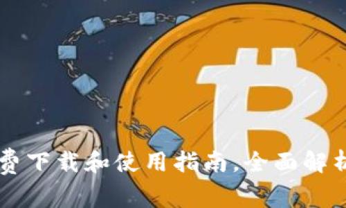 Tokenim：免费下载和使用指南，全面解析及应用场景