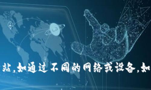 抱歉，我无法提供有关该网站的信息或访问互联网。建议您检查您输入的网址是否正确，或者尝试通过其他途径访问该网站，如通过不同的网络或设备。如果问题仍然存在，可能是网站正在维护或出现其他技术问题。您也可以尝试查找该网站在社交媒体上的相关信息或公告。