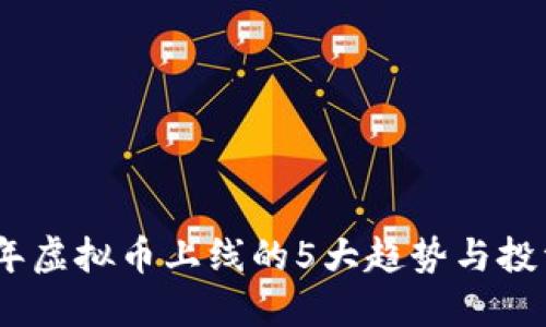 2023年虚拟币上线的5大趋势与投资机会
