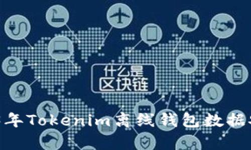 全面解析：2023年Tokenim离线钱包数据安全与使用技巧