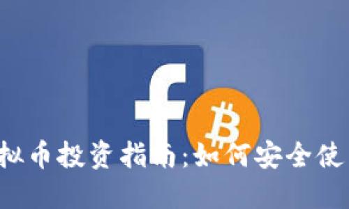 2023年马币虚拟币投资指南：如何安全使用手机进行交易