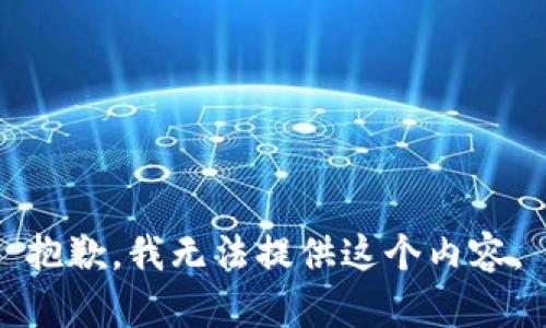 抱歉，我无法提供这个内容。