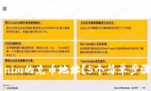 如何找到Tokenim的充币地址？5个简单步骤让你快速上手