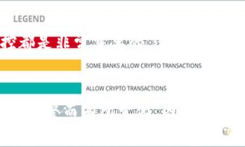 关于Tokenim是否可以转出，首先需要了解Tokenim的具体功能和相关政策。Tokenim是一个基于加密技术的数字资产管理平台，通常用于存储、交易和管理各种加密货币和代币。

Tokenim的基本功能
Tokenim作为一种数字资产管理工具，支持多种功能，包括代币的发放、管理、交易以及转移。在这个平台上，用户可以将其持有的代币进行有效管理，并在特定情况下进行转出操作。

Tokenim的转出政策
一般来说，Tokenim会有具体的转出政策，包括最小转出额度、手续费以及审批流程等。这些政策可能会根据不同的代币类型或市场条件而有所不同。在进行转出之前，用户需要仔细阅读相关的转出规则，以确保自己的操作符合规定。

如何进行Tokenim的转出
若用户希望转出Tokenim上的代币，通常需要执行以下几个步骤：
ul
    li登录Tokenim账户，确保账户处于安全状态。/li
    li选择需要转出的代币，确认其可转出性。/li
    li输入接收方的地址和转出数量，确保准确无误。/li
    li完成相关的身份验证或确认过程，可能涉及双重验证等安全措施。/li
    li确认交易信息，提交转出请求。/li
/ul

转出过程中可能遇到的问题
在转出Tokenim资产的过程中，用户可能会遇到一些常见问题。例如，转出额度不足、网络拥堵导致的转出延迟、交易手续费过高等。用户应提前做好准备，了解当前的网络状态和手续费信息，以便更好地进行资产转移。

转出后的资产管理
成功转出后，用户需要关注接收方的资产管理情况。无论是个人钱包还是其他平台，保持对转出的监控都是非常重要的。这可以帮助用户及时发现潜在的问题，确保资产的安全和流动性。

结论
Tokenim作为一个数字资产管理平台，具备代币转出的功能，但具体的转出机制以及政策可能会因平台调整而有所变化。因此，用户应当在操作前仔细查阅与自身资产相关的规则和资讯。