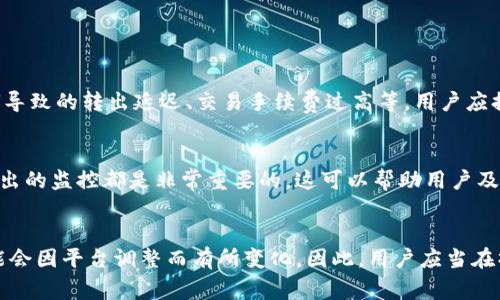 关于Tokenim是否可以转出，首先需要了解Tokenim的具体功能和相关政策。Tokenim是一个基于加密技术的数字资产管理平台，通常用于存储、交易和管理各种加密货币和代币。

Tokenim的基本功能
Tokenim作为一种数字资产管理工具，支持多种功能，包括代币的发放、管理、交易以及转移。在这个平台上，用户可以将其持有的代币进行有效管理，并在特定情况下进行转出操作。

Tokenim的转出政策
一般来说，Tokenim会有具体的转出政策，包括最小转出额度、手续费以及审批流程等。这些政策可能会根据不同的代币类型或市场条件而有所不同。在进行转出之前，用户需要仔细阅读相关的转出规则，以确保自己的操作符合规定。

如何进行Tokenim的转出
若用户希望转出Tokenim上的代币，通常需要执行以下几个步骤：
ul
    li登录Tokenim账户，确保账户处于安全状态。/li
    li选择需要转出的代币，确认其可转出性。/li
    li输入接收方的地址和转出数量，确保准确无误。/li
    li完成相关的身份验证或确认过程，可能涉及双重验证等安全措施。/li
    li确认交易信息，提交转出请求。/li
/ul

转出过程中可能遇到的问题
在转出Tokenim资产的过程中，用户可能会遇到一些常见问题。例如，转出额度不足、网络拥堵导致的转出延迟、交易手续费过高等。用户应提前做好准备，了解当前的网络状态和手续费信息，以便更好地进行资产转移。

转出后的资产管理
成功转出后，用户需要关注接收方的资产管理情况。无论是个人钱包还是其他平台，保持对转出的监控都是非常重要的。这可以帮助用户及时发现潜在的问题，确保资产的安全和流动性。

结论
Tokenim作为一个数字资产管理平台，具备代币转出的功能，但具体的转出机制以及政策可能会因平台调整而有所变化。因此，用户应当在操作前仔细查阅与自身资产相关的规则和资讯。