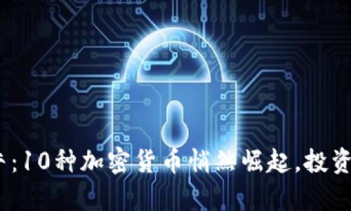 2023年虚拟币大牛：10种加密货币悄然崛起，投资者不可错过的机会