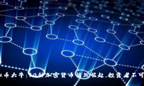 2023年虚拟币大牛：10种加密货币悄然崛起，投资者不可错过的机会