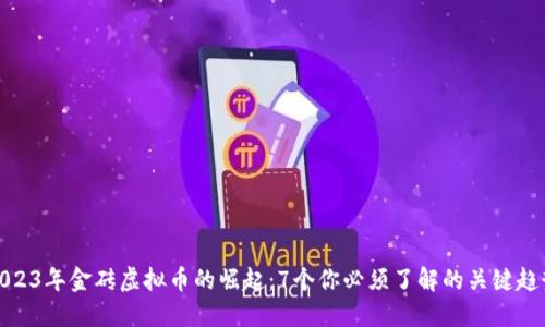 2023年金砖虚拟币的崛起：7个你必须了解的关键趋势