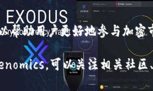 在Tokenomics（代币经济学）中，