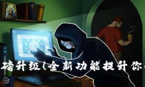 TokenIM重磅升级！全新功能提升你的交易体验