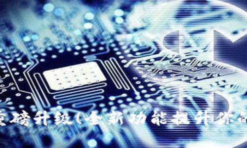 TokenIM重磅升级！全新功能提升你的交易体验