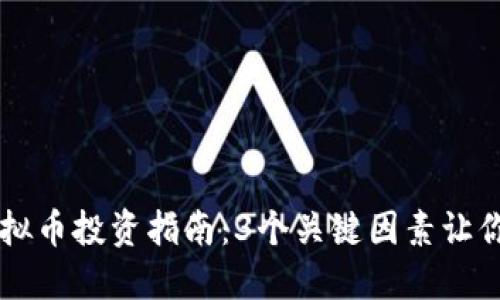 2023年BTS虚拟币投资指南：3个关键因素让你赚取稳定收益