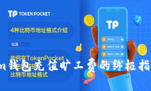 2023年Tokenim钱包充值旷工费的终极指南：5种简单方法