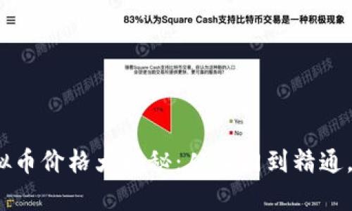 2023年传奇游戏虚拟币价格大揭秘：从入门到精通，务必了解的五大趋势