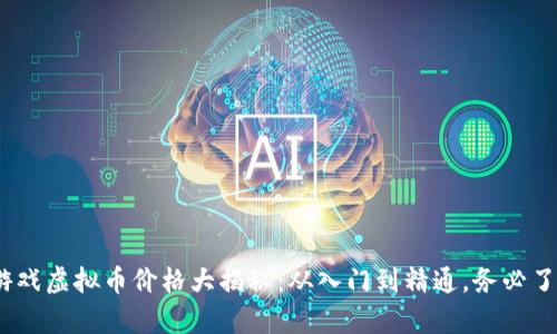2023年传奇游戏虚拟币价格大揭秘：从入门到精通，务必了解的五大趋势