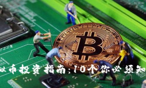 2023年虚拟币投资指南：10个你必须知道的关键点