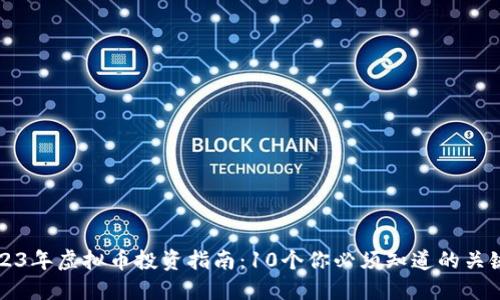 2023年虚拟币投资指南：10个你必须知道的关键点