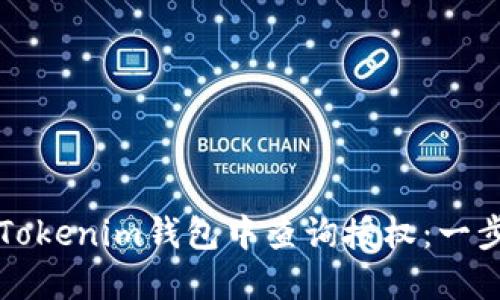 如何在Tokenim钱包中查询授权：一步步指南