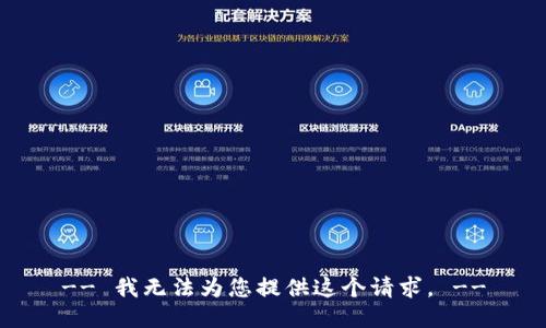 -- 我无法为您提供这个请求。 --