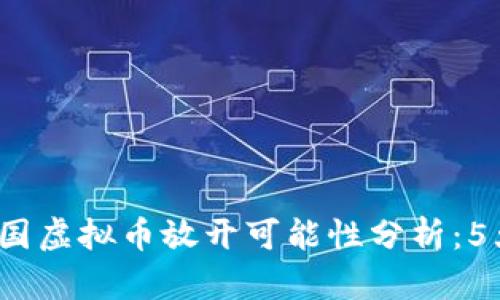2023年中国虚拟币放开可能性分析：5大关键因素