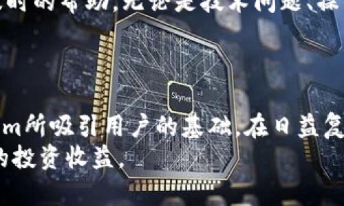 提币到 Tokenim 的 5 大理由，了解如何安全高效地进行数字资产迁移

提币、Tokenim、数字资产、安全转移/guanjianci

引言：数字资产提币的背景
在数字货币日益普及的今天，提币成为了许多投资者和用户的常见操作。无论是为了实现利润、减少风险，还是对资金流动性的管理，提币都是必不可少的环节。而 Tokenim，作为一个新的数字资产平台，逐渐吸引了越来越多用户的关注与青睐。为什么越来越多的人选择将其资产提至该平台呢？下面将深入探讨提币到 Tokenim 的优势。

1. 安全性始终是第一位
数字资产的安全性无疑是用户最为关注的核心问题。Tokenim采用了先进的加密技术和多重认证措施，确保用户资产的安全。其系统内置的冷钱包存储机制能够将大部分用户资产离线保存，大大降低了被黑客攻击的风险。此外，Tokenim还定期进行安全审计，以确保系统的稳定与安全。
用户在提币时，平台会推送双重验证或短信验证码等手段，以增强转账过程中的安全性。这机制不仅保护了用户资金，也使投资者在进行操作时更加安心。

2. 转账费用透明且低廉
在提币过程中，手续费往往是用户关心的另一要素。相比于一些传统交易所，Tokenim提供了较为透明且合理的收费标准。在提币时，用户可以清晰看到每笔交易的费用结构，没有隐藏费用，让用户能够对自己的资金流动有更好的掌控。
此外，Tokenim时常推出一些手续费减免活动，特定时期内可能会享有更低的提币费用，为用户节省了更多成本。这种灵活性让众多用户在提币时感受到平台的诚意，也提升了用户的满意度。

3. 多种数字资产的支持
Tokenim平台支持丰富的数字货币类型，这对于需要积极投资不同数字资产的用户而言是一大优势。在Tokenim上，用户可以找到从主流币种到各种小众币种的广泛选择，这与市场上某些只支持有限币种的平台形成了鲜明对比。
这意味着用户在Tokenim上能够更方便地进行资产配置，将多样化的投资组合灵活转移，进一步提高投资收益的可能性。

4. 提币速度较快
提币速度是评价一个数字货币交易平台服务质量的重要标准之一。Tokenim在网络结构和资金清算效率上下了不少功夫，保证了用户在提交提币申请后，能够在较短时间内收到资金。这对资金需要快速流通的用户来说，无疑是重要的体验提升。
如果用户在进行交易时遇到延迟，Tokenim的客服团队也能够随时进行反馈及解决，确保用户体验优质顺畅。

5. 人性化的用户服务体验
Tokenim 不仅注重交易的安全和效率，他们的人性化客户服务同样值得一提。用户在提币过程中，有任何问题都能够迅速联系到专业的客服团队，获得及时的帮助。无论是技术问题、操作指南或与提币过程相关的其他问题，客服团队都能提供有效的解答与支持。
此外，Tokenim 还推出了社区互动功能，用户可以在平台内共享提币经验，互相学习，形成良好的社区氛围，让新手用户可以更轻松地适应和操作。

总结
提币到Tokenim的理由，主要围绕安全性、透明的费用结构、支持的多种数字资产、快速的提币速度及人性化的客户服务展开。这些因素共同构成了Tokenim所吸引用户的基础。在日益复杂的数字资产市场中，用户需要一个既安全又高效的平台来管理自己的数字资产，而Tokenim正是这样的选择。
当然，在日常操作中，用户也应保持警惕，定期审视自身的资产配置并关注市场走势。借助Tokenim这样的高效平台，用户能够更好地调整策略，实现更高的投资收益。