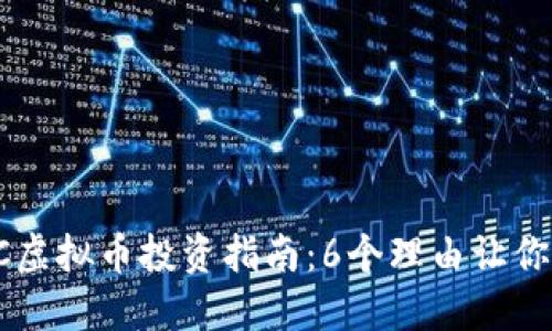 2023年VLC虚拟币投资指南：6个理由让你了解其潜力