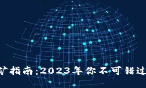 Tokenim挖矿指南：2023年你不可错过的五大策略