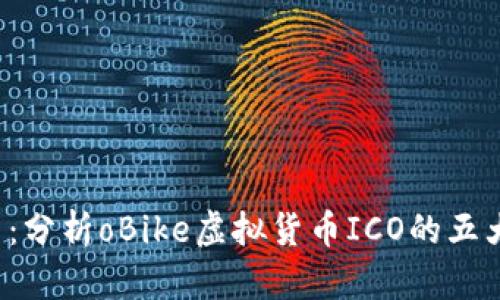 oBike发币：分析oBike虚拟货币ICO的五大关键因素