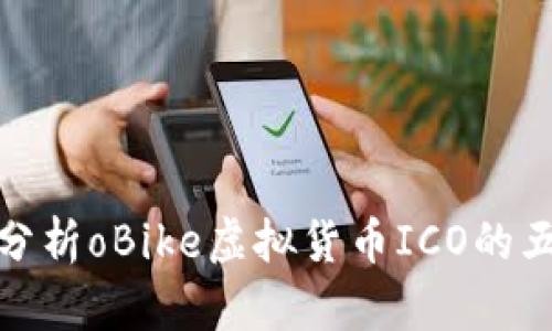 oBike发币：分析oBike虚拟货币ICO的五大关键因素