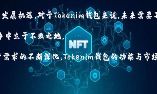Tokenim钱包在中国的使用现状分析

随着区块链技术的快速发展和数字货币的普及，越来越多的钱包应用如雨后春笋般涌现，Tokenim钱包就是其中一个备受关注的数字货币钱包。然而，最近关于Tokenim钱包在中国的使用情况引发了广泛讨论和关注。有人在询问：“Tokenim钱包中国也不能用啦吗？”为了帮助大家深入了解Tokenim钱包在中国的现状，本文将详细分析Tokenim钱包的基本功能、监管政策、国际与国内的使用状况，并探索其对用户的影响。

Tokenim钱包的基本功能

Tokenim钱包作为一种数字资产管理工具，它具有多种功能，包括存储、转账和管理多种数字货币。这款钱包的设计旨在提供用户友好的界面，使用户能够轻松管理自己的数字资产。此外，Tokenim钱包还支持多种语言，便利全球用户使用。

Tokenim的安全性也是一大亮点。它采用先进的加密技术，确保用户的私钥和交易信息不被泄漏。钱包中的资产可以分为热钱包和冷钱包，用户可以根据自己的需求进行选择。为了保护用户的资产，Tokenim还提供多重认证、交易确认等安全机制。

中国的监管政策与数字货币

中国政府对数字货币的监管政策相对严格，自2017年以来，多次出台政策限制ICO（首次代币发行）及交易所的运营。这使得不少数字货币相关应用在中国的发展受到了一定阻碍。Tokenim钱包的在华使用同样受到影响，尤其是在支付和交易方面。

虽然数字货币的概念在中国逐渐被接受，但实际的法律框架仍不完善。中国人民银行已经明确表示，虚拟货币不具备法偿能力，对其进行控制成为必要举措。因此，Tokenim钱包的用户在使用时必须非常谨慎，了解最新的法规动态，以免触犯相关法律。

Tokenim钱包在国内的使用状况

当前，Tokenim钱包在中国的可用性受到了诸多因素的影响。由于政策的限制，Tokenim在支付和转账方面的功能受到了一定的压制。尽管如此，仍有一些用户通过各种方式绕过政策障碍，继续使用Tokenim钱包进行资产管理和交易。然而，这种行为风险自担，用户需谨慎评估。

在技术层面，Tokenim钱包提供了一些适用的功能，如资产的跨链转账和代币交换，尽管各种功能在国内的可操作性受到限制，但它们的技术能力依然是用户关注的重点。用户不仅关注隐私和安全，还对钱包的技术支持与更新保持高度期望。

用户体验与反馈

关于Tokenim钱包的用户反馈时好时坏。一方面，很多用户赞赏其简洁的用户界面和便捷的操作流程，另一方面，也有用户对其在中国的可用性表示担忧。一些用户在使用过程中遇到了钱包不能正常交易的问题，尤其是在法币与数字货币之间的转账上。遇到这些问题时，用户一般会咨询客服，但由于客服响应时间较长，导致用户体验下降。

此外，用户在进行数字资产管理时也会面临流动性的问题，尤其是涉及中国市场的地方，由于政策壁垒，许多交易所无法进行正常运营，直接影响了Tokenim钱包的使用效果。

代币转移与交易的风险管控

在当前环境下，使用Tokenim钱包进行代币转移与交易时必须考虑风险管控。一方面，用户应该掌握相关政策法规，了解哪些行为可能触犯法律，另一方面，也要尽量减少与不法交易所的接触，以保护自身资产的安全。此外，用户在进行大额交易时，必须充分评估市场风险，根据实际行情进行操作，避免因盲目追涨而导致的财务损失。

Tokenim钱包的未来展望

尽管Tokenim钱包在中国的使用面临诸多挑战，但随着全球数字货币市场的发展及技术的不断创新，其潜力依然值得期待。随着政策的逐步明朗化，数字货币及相关金融工具或将迎来新的发展机遇。对于Tokenim钱包来说，未来需要不断适应市场需求的变化，通过技术创新和合规运营，提供更好的服务和体验。

同时，Tokenim也需加强与监管部门的沟通，争取在合法合规的前提下继续发展用户基础。用户的需求和反馈始终是推动钱包发展的重要动力，只有不断改进和，才能在日益激烈的市场竞争中立于不败之地。

总结来说，Tokenim钱包在中国的现状涉及法制、技术与用户体验等多个方面，而用户在使用时也需要时刻保持警觉，合理配置资产，合理利用市场资源。未来，随着政策的逐步放开以及用户需求的不断深化，Tokenim钱包的功能与市场覆盖面都有望得到进一步增强。

Tokenim钱包,数字货币,区块链技术,中国监管/guanjianci