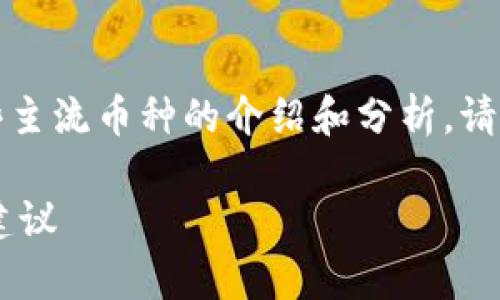 注意：以下内容是针对 ImToken 钱包中支持的一些主流币种的介绍和分析。请根据实际市场情况和个人需求进行研究和投资决策。

2023年ImToken支持的15种主流币种分析及投资建议