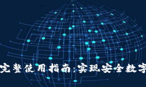 IMKey与TokenIM的完整使用指南：实现安全数字资产管理的7大步骤