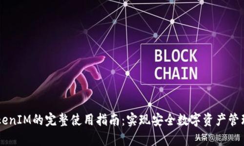 IMKey与TokenIM的完整使用指南：实现安全数字资产管理的7大步骤
