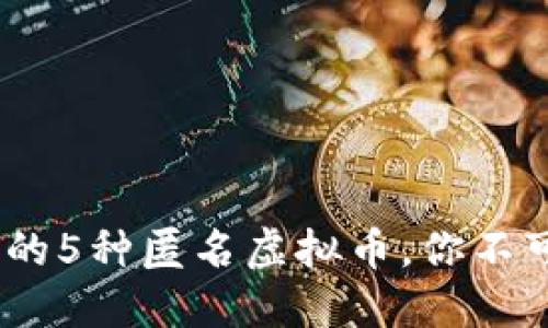 2023年最受欢迎的5种匿名虚拟币，你不可错过的投资机会