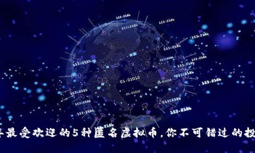 2023年最受欢迎的5种匿名虚拟币，你不可错过的投资机会