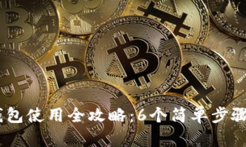 2023年Tokenim官网钱包使用全攻略：6个简单步骤教你轻松管理数字资产