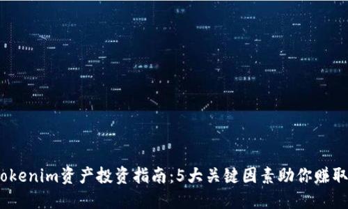 2023年Tokenim资产投资指南：5大关键因素助你赚取丰厚回报