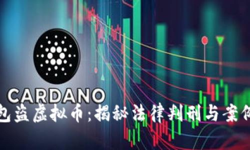 假钱包盗虚拟币：揭秘法律判刑与案例分析