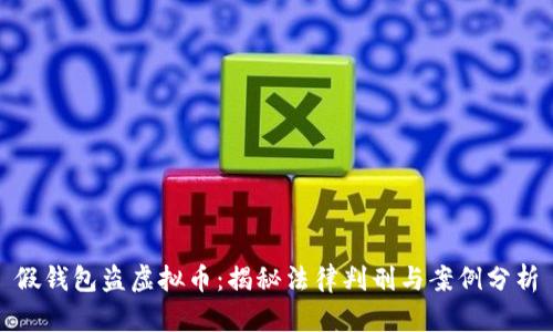 假钱包盗虚拟币：揭秘法律判刑与案例分析