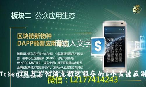 TokenIM与其他消息推送服务的6个关键区别