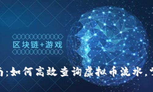 2023年最新指南：如何高效查询虚拟币流水，掌握3个实用技巧