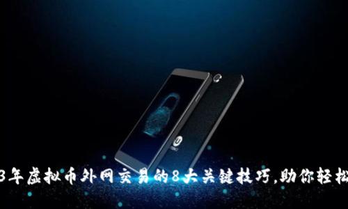2023年虚拟币外网交易的8大关键技巧，助你轻松盈利
