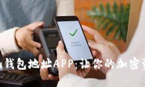 2023年最佳Tokenim钱包地址APP：让你的加密资产更安全的5个理由
